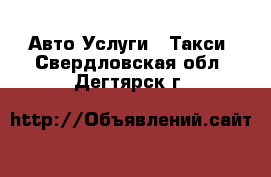 Авто Услуги - Такси. Свердловская обл.,Дегтярск г.